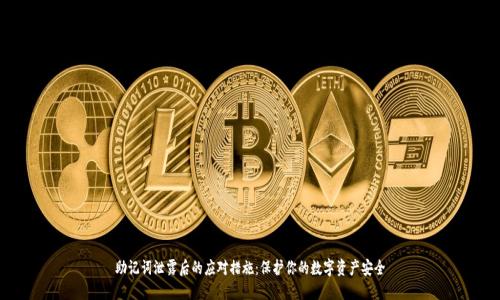 助记词泄露后的应对措施：保护你的数字资产安全