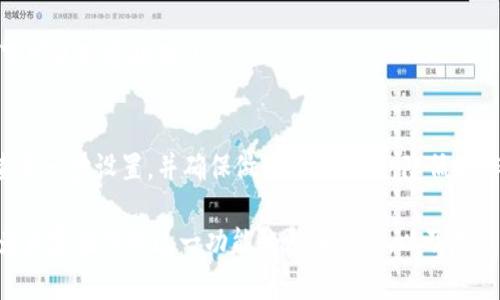 baioti区块链钱包自动转币：让数字资产管理更轻松/baioti
区块链, 钱包, 自动转币/guanjianci

随着区块链技术的快速发展，数字资产的管理和交易也变得愈发复杂。在这个背景下，区块链钱包的功能不断丰富，特别是自动转币功能的出现，极大地提升了用户的交易体验和资产管理的效率。本文将围绕“区块链钱包自动转币”这一主题，深入探讨其工作原理、优势、应用场景以及未来的发展趋势。

1. 区块链钱包的基本概念
在深入理解自动转币之前，我们首先需要明确区块链钱包的基本概念。区块链钱包是存储数字资产（如比特币、以太坊等）的工具，包括软件和硬件两种形式。钱包中的私钥是用户进行转账和接收资产的唯一凭证，用户必须妥善保管自己的私钥。

区块链钱包通常分为热钱包和冷钱包。热钱包是在线钱包，便于随时交易，但相对安全性较低；而冷钱包是离线钱包，提供更高的安全性，但在交易时相对不便。在这两种钱包中，自动转币功能往往是建立在热钱包之上的，通过智能合约和预设规则来实现资产的自动化管理与转移。

2. 自动转币的工作原理
自动转币的实现主要依赖于智能合约。智能合约是一种自动执行、不可篡改的协议，能够在特定条件下自动执行交易。用户可以通过编写智能合约来预设转币的条件和规则，例如定时转账、条件达成后转账等。

具体来说，用户需要在钱包中设置转币的参数，包括接收地址、转账金额、转账时间及条件等。这些信息会被存储在区块链上，当预设的条件满足后，智能合约将自动执行转账操作，完成资产的转移。整个过程中，不需要人工干预，大大提升了转账的效率和安全性。

3. 自动转币的优势
自动转币的出现为用户带来了许多优势：
ul
  listrong提高效率：/strong传统的转币方式需要手动操作，有时可能因操作失误导致资金损失，而自动转币则能确保按设定条件执行。/li
  listrong增强安全性：/strong通过智能合约的自动执行，可以减少人为因素带来的安全风险，并且钱包使用时不会暴露私钥。/li
  listrong灵活性：/strong用户可以根据自己的需求灵活设置转币条件，如周期性转账、达到特定价格自动转账等。/li
  listrong降低成本：/strong在某些情况下，自动转币能有效减少交易费用，尤其是在需要频繁进行小额转账时。/li
/ul

4. 适用场景分析
自动转币的功能在多个场景中都有广泛的应用，其适用性愈发凸显：
ul
  listrong定期投资：/strong用户可以设定定期将一定金额的加密资产转入特定账户进行投资，如定投比特币、以太坊等。/li
  listrong代币分发：/strong项目方通过智能合约可以自动将代币分发给投资者，减少人工操作带来的错误和时间消耗。/li
  listrong游戏内交易：/strong在某些区块链游戏中，自动转币可以帮助玩家定时领取奖励或购买道具。/li
  listrong商业用途：/strong商家可以设置周期性的自动收款，使得资金流转更加顺畅，提高运营效率。/li
/ul

5. 未来发展趋势
随着区块链技术的不断进步，自动转币的功能也将持续演化，未来可能呈现以下发展趋势：
ul
  listrong更多集成应用：/strong自动转币功能将逐渐与其他金融工具和服务集成，为用户提供更全面的资产管理方案。/li
  listrong智能合约的成熟：/strong智能合约技术将不断成熟，功能将愈发多样化，为用户提供更复杂的转账条件和规则。/li
  listrong用户体验的：/strong随着技术的进步，用户界面将更加友好，使得非专业用户也能轻松上手自动转币功能。/li
  listrong法规监管的加强：/strong随着数字资产市场的蓬勃发展，相关法规和监管也会日益加强，提升用户的整体安全性。/li
/ul

6. 常见问题解答
在了解区块链钱包自动转币过程中的一些问题是不可避免的，以下是常见的几个问题及其详细解答。

问题一：自动转币的安全性如何保障？
自动转币的安全性主要依赖于以下几个方面：
ul
  listrong私钥管理：/strong用户需要妥善保管自己的私钥，尽量使用硬件钱包等安全措施，以避免盗币风险。/li
  listrong智能合约的可靠性：/strong确保智能合约的代码经过严格审计和测试，尽量避免代码漏洞造成的资金损失。/li
  listrong选择安全的钱包平台：/strong用户应选择信誉良好的钱包服务平台，确保其有良好的安全记录和技术支持。/li
/ul

总之，尽管自动转币在一定程度上提高了交易效率，但用户在使用时必须高度重视安全问题，采取适合自己的安全措施，以做到资金安全可控。

问题二：我该如何配置自动转币的参数？
配置自动转币的参数意味着用户需根据自己的需求制定合适的规则：

首先，用户需要明确转账的目的，是否是用于投资、支付还是其他用途。其次，根据目的选定转账的金额和频率，如是一次性转账还是定期转账。最后，确定转账的条件，例如设定资产达到一定价格后进行转账，或在特定时间点进行转账。

在具体操作中，大多数平台会提供友好的界面，引导用户进行设置。用户只需根据提示输入相关信息，并仔细核对所设定的转账规则在提交，确保信息的准确性。

问题三：自动转币是否需要支付额外的费用？
一般而言，使用自动转币功能时，用户仍需支付相应的交易费用。在区块链网络中，交易费用是由网络决定的，取决于区块链的拥堵情况及交易的优先级。

此外，某些钱包服务平台可能会收取附加费用，尤其是在提供更高级的自动化服务或更复杂的智能合约操作时。在使用自动转币功能前，建议用户了解清楚相关费用，并在预算以内操作，以避免不必要的支出。

问题四：如果自动转币出错，我该怎么处理？
如果在自动转币过程中发生错误，用户应立即采取以下措施：

ul
  listrong确认错误原因：/strong第一步应确认事务失败的原因，包括资金流向是否正确、接收地址是否有效等。/li
  listrong联系钱包平台客服：/strong在发现问题后，务必及时联系钱包平台的客服，详细描述遇到的问题，寻求技术支持。/li
  listrong仔细查看相关记录：/strong用户可在区块链浏览器中查看转账记录，核实已提交事务的状态及是否已被执行。/li
  listrong定期备份私钥和钱包信息：/strong为避免踩坑，用户应定期备份自己的私钥和钱包信息，以便在发生需恢复的情况下可以迅速处理。/li
/ul

虽然自动转币提高了用户的便利性，但由于技术的复杂性，难免会出现各种问题。因此，在进行操作时，用户要提高警觉，仔细审查每一步设置，并确保做好安全防护，降低操作风险。

总结而言，区块链钱包自动转币是一项极具潜力的功能，能够帮助用户更好地管理自己的数字资产。通过本文的探讨，希望能够为大家提供对这一功能的深入理解，以及在实际操作中可能遇到的一些问题的解决思路。
