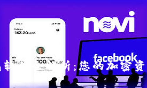 区块链钱包软件全解析：您的加密资产安全管家