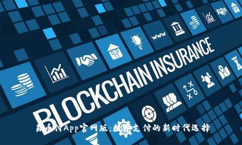 易币付App官网版：数字支付的新时代选择
