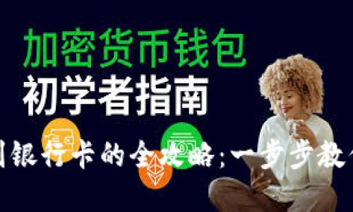 数字货币提现到银行卡的全攻略：一步步教你安全便捷提现