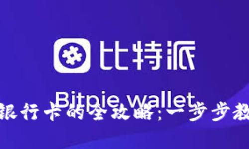 数字货币提现到银行卡的全攻略：一步步教你安全便捷提现