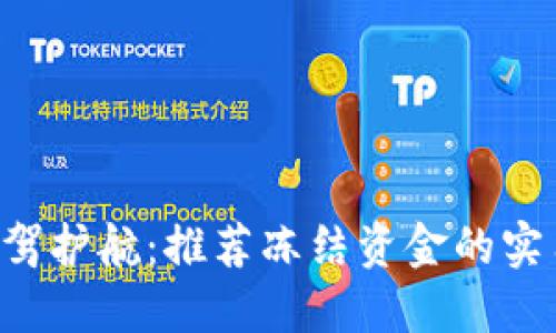 为你保驾护航：推荐冻结资金的实用软件！