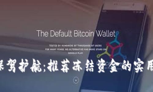 为你保驾护航：推荐冻结资金的实用软件！