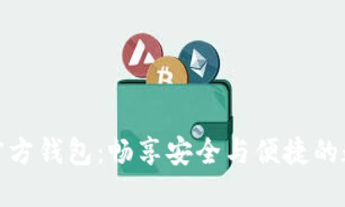  IM Token官方钱包：畅享安全与便捷的数字资产管理