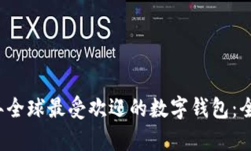 2023年全球最受欢迎的数字钱包：全面解析