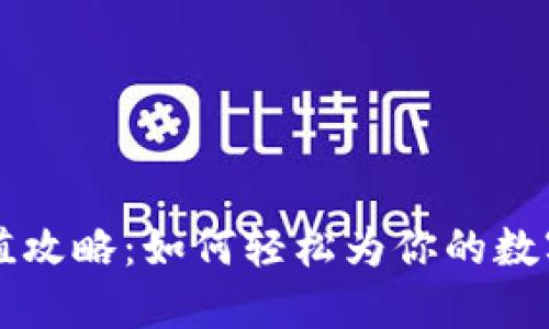 小狐狸钱包充值攻略：如何轻松为你的数字资产注入活力