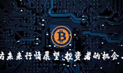 以太坊未来行情展望：投资者的机会与挑战