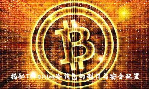 揭秘Tokenim冷钱包的制作与安全配置