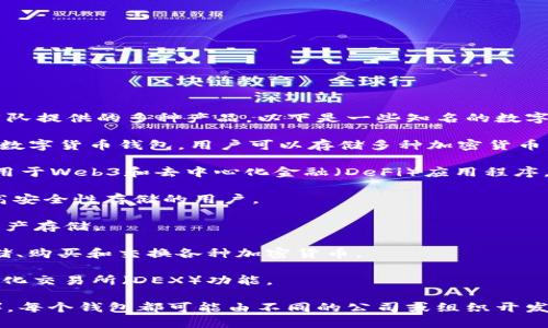 数字货币钱包并不是由单一公司拥有的，而是许多不同公司和开发团队提供的多种产品。以下是一些知名的数字货币钱包及其相关信息：

1. **Coinbase Wallet**：由Coinbase公司提供，是一个流行的移动数字货币钱包，用户可以存储多种加密货币，并可以与其他Coinbase平台服务无缝连接。

2. **MetaMask**：这是一个专为以太坊生态系统设计的钱包，广泛用于Web3和去中心化金融（DeFi）应用程序。

3. **Trezor**：提供硬件钱包解决方案，以其安全性著称，适合需要高安全性存储的用户。

4. **Ledger**：另一种知名的硬件钱包品牌，提供高安全性的数字资产存储。

5. **Blockchain.com Wallet**：这是一个多币种钱包，用户可以存储、购买和交换各种加密货币。

6. **Trust Wallet**：由Binance收购，支持多种加密货币及去中心化交易所（DEX）功能。

数字货币钱包种类繁多，包括热钱包（在线钱包）和冷钱包（离线钱包），每个钱包都可能由不同的公司或组织开发和维护。用户应根据自己的需求（安全性、易用性等）选择合适的钱包。
