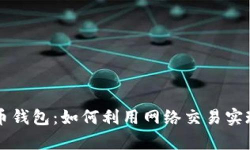解密虚拟币钱包：如何利用网络交易实现财富自由