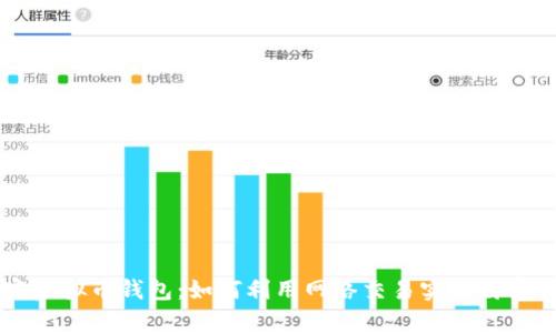 解密虚拟币钱包：如何利用网络交易实现财富自由