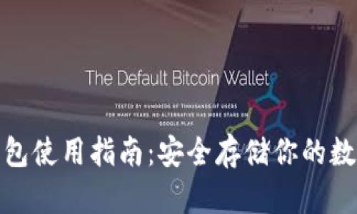 硬件钱包使用指南：安全存储你的数字资产