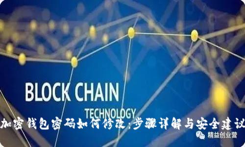加密钱包密码如何修改：步骤详解与安全建议