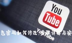 加密钱包密码如何修改：步骤详解与安全建议