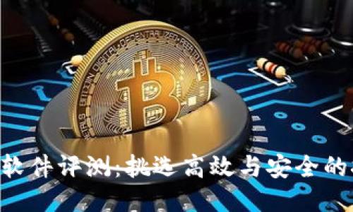ETH挖矿软件评测：挑选高效与安全的挖矿工具