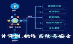 ETH挖矿软件评测：挑选高效与安全的挖矿工具