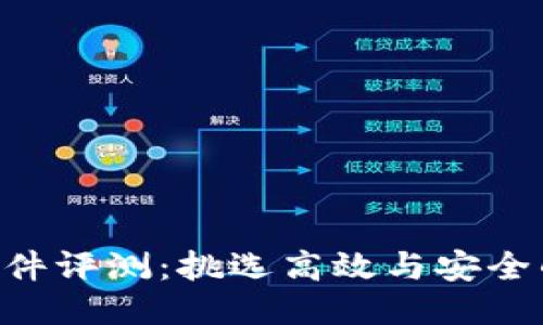 ETH挖矿软件评测：挑选高效与安全的挖矿工具