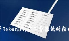 探寻Tokenim：矿工费最低时段揭秘