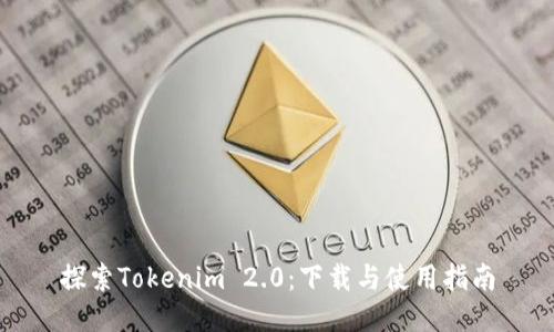 探索Tokenim 2.0：下载与使用指南