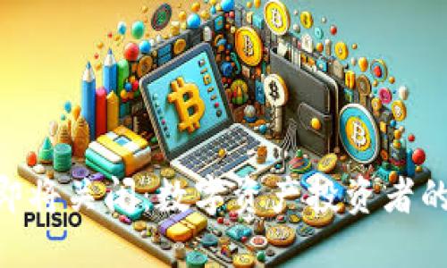 Tokenim即将关闭：数字资产投资者的终极指南