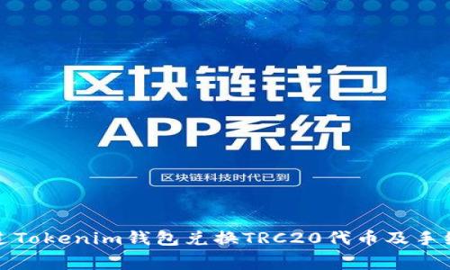 如何通过Tokenim钱包兑换TRC20代币及手续费详解