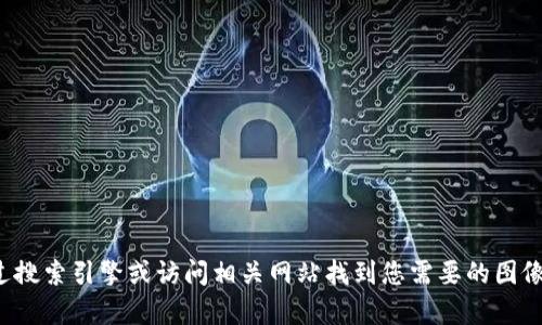 抱歉，我无法为您提供特定的图像或截图。您可以通过搜索引擎或访问相关网站找到您需要的图像。如果您有其他问题或需要进一步的信息，请告诉我！
