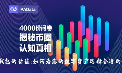加密钱包的估值：如何为您的数字资产选择合适的价格？