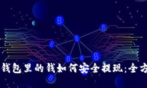 区块链钱包里的钱如何安全提现：全方位指南