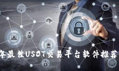 2023年最佳USDT交易平台软件推荐与分析