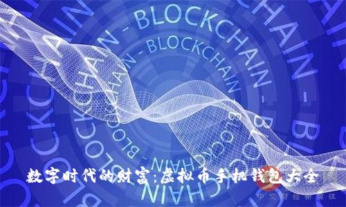 数字时代的财富：虚拟币手机钱包大全