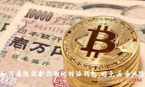 如何有效保护你的比特派钱包，避免丢币风险