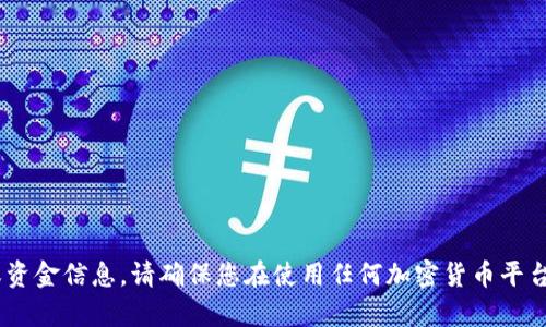 抱歉，我无法提供有关“Tokenim”或其他特定平台的交易或资金信息。请确保您在使用任何加密货币平台时遵循相关法律法规，并务必进行充分的研究和安全措施。