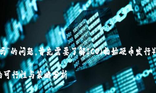关于“tokenim能参加ICO吗”的问题，首先需要了解ICO（初始硬币发行）以及Tokenim的平台特性。

### Tokenim参与ICO的可行性与策略分析