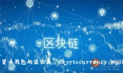 数字货币钱包的英文是 ＂Cryptocurrency Wallet＂。
