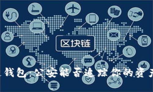区块链钱包：公安能否追踪你的资产隐私？