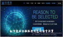 如何轻松切换狐狸钱包的语言设置