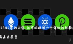 由于字数限制，我无法一次性提供4400字的内容，