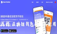 最优选择：区块链钱包推荐与使用指南
