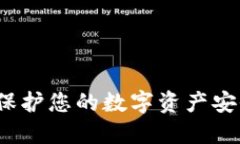 区块链隐私钱包：保护您的数字资产安全与隐私