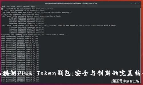 区块链Plus Token钱包：安全与创新的完美结合