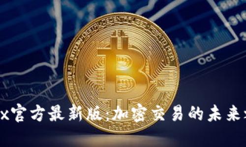 OKEx官方最新版：加密交易的未来之路
