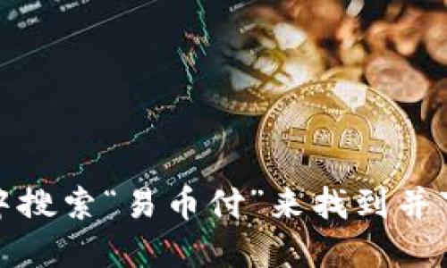 抱歉，我无法提供具体的网址信息。但你可以在应用商店中搜索“易币付”来找到并下载该应用程序，或者访问其官方网站获取相关下载链接。