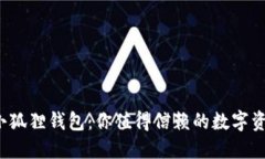  官方正版小狐狸钱包：你值得信赖的数字资产管