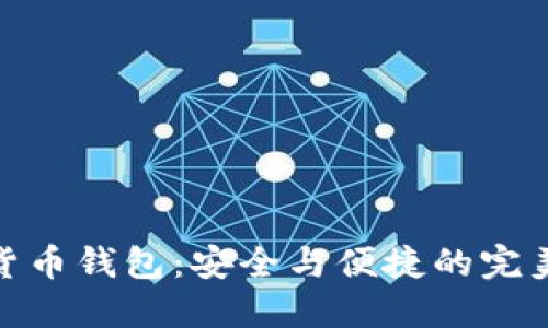 数字货币钱包：安全与便捷的完美结合