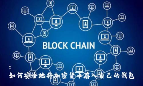 :
如何安全地将加密货币存入自己的钱包