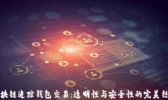 区块链追踪钱包交易：透明性与安全性的完美结