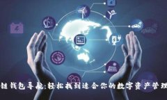 区块链钱包导航：轻松找到适合你的数字资产管