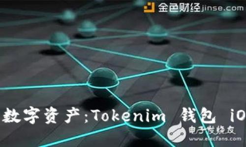 轻松管理你的数字资产：Tokenim 钱包 iOS 版下载指南