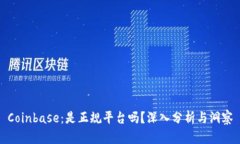Coinbase：是正规平台吗？深入分析与洞察